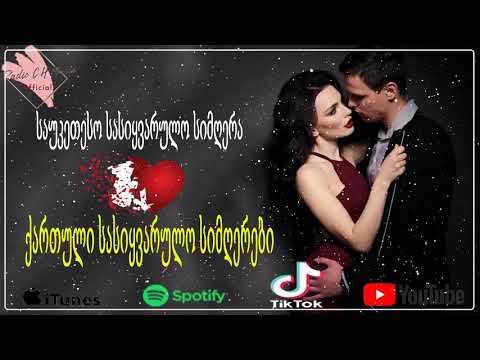 მაგარი სიმღერა სიყვარულზე ❤️❤️ქართული სასიყვარულო სიმღერები ❤️2021 წლის სასიყვარულო სიმღერები❤️